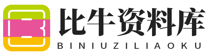 比牛學(xué)習(xí)資料推薦網(wǎng)